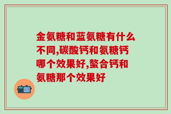 陶氨糖软骨素钙官方旗舰店(官方旗舰店出售陶氨糖软骨素钙，保护关节不再辛苦！)