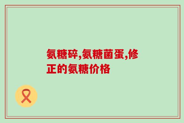 骨粘膜受损吃氨糖(氨糖可缓解骨粘膜受损，专家建议适量补充)
