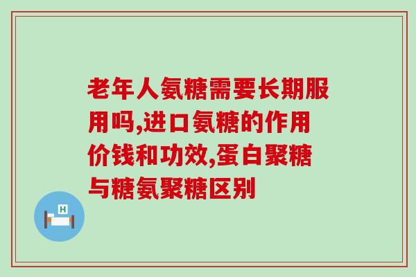麦弗逊健骨速是氨糖吗(麦弗逊健骨速的主要成分是氨糖么？)