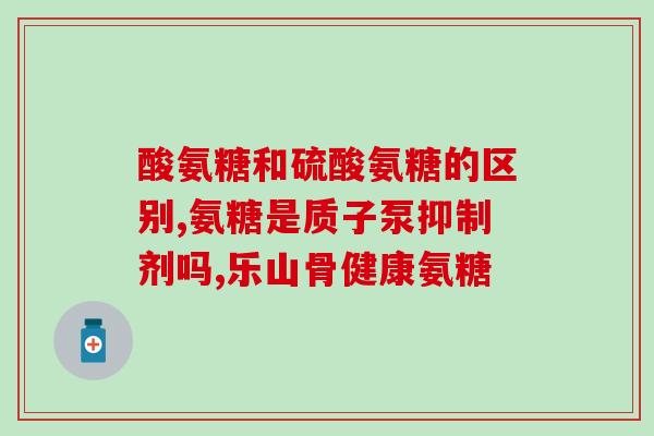 骨营养素与软骨素一样吗(骨营养素与软骨素的功效相似吗？)