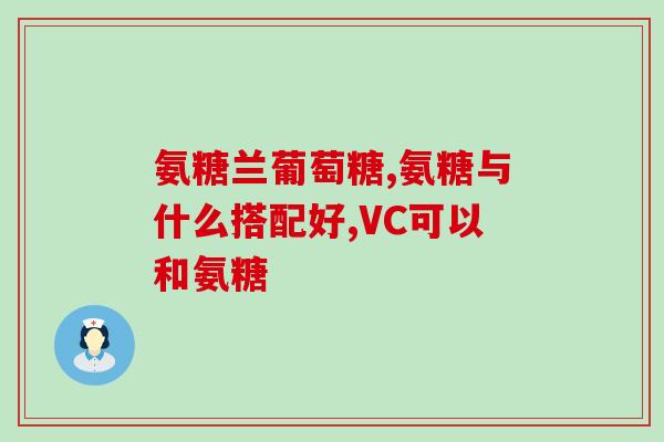骨刺吃氨糖软骨素有作用吗(骨刺患者可食用氨糖软骨素，有助缓解疼痛？)