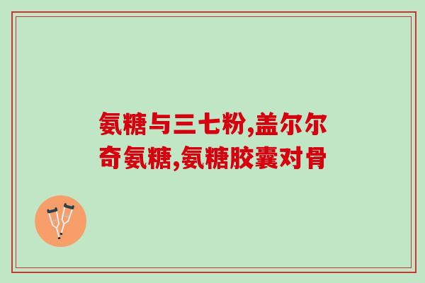 鱼软骨素的作用(鱼软骨素：提高关节健康的有效成分)