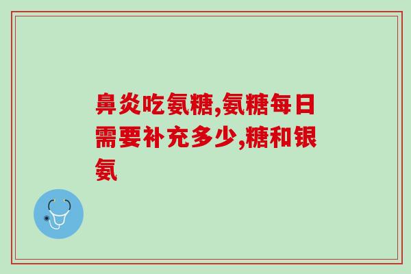 银杏叶片与氨糖哪个效果好(银杏叶片VS氨糖：哪种更有效？)