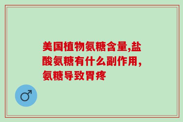 骨科专家讲氨糖(骨科专家解释氨糖作用：促进骨关节健康