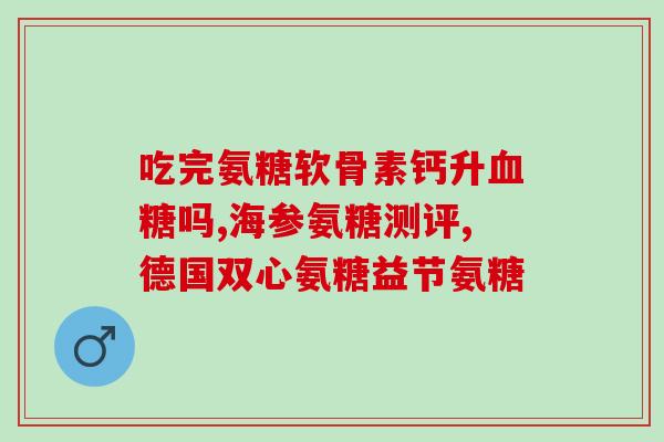 麦弗逊节氨特氨糖对比more(麦弗逊节氨特氨糖的比较：more切入点)