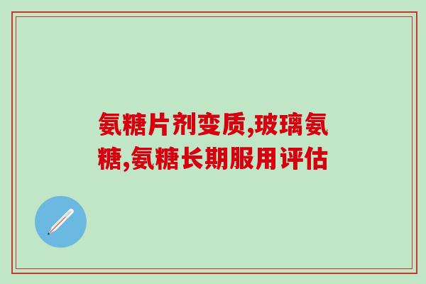 骨折的人可以吃氨糖吗(骨折患者可服用氨糖吗？)