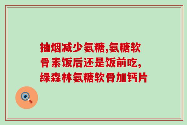 颞颌关节吃氨糖(食用氨糖可改善颞颌关节问题)