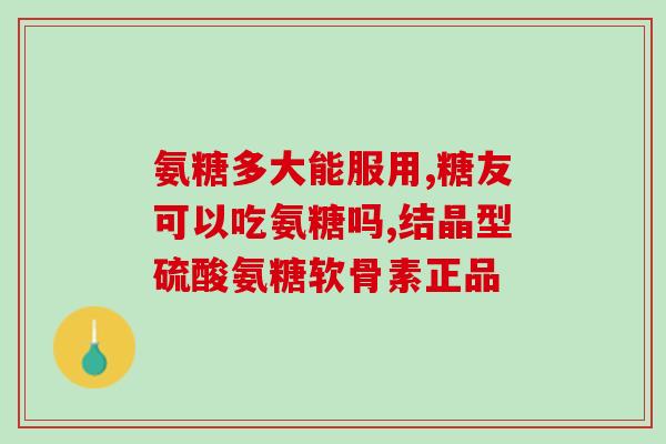 高钙氨糖和钙片一起吃吗(高钙氨糖与钙片可同时服用吗？