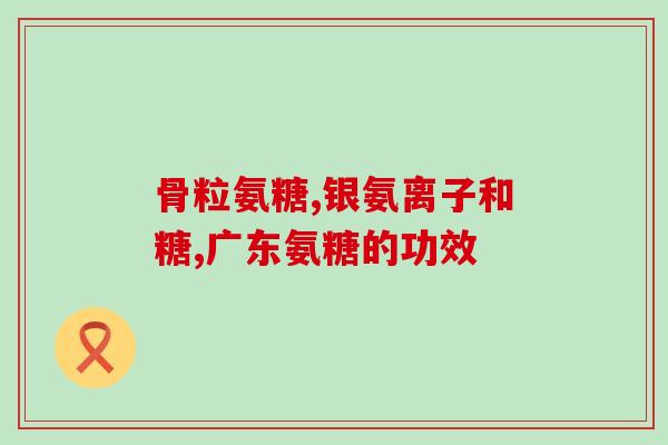 能补软骨素吗(软骨素能缓解症状吗?) 能补软骨素吗(软骨素能缓解症状吗?)