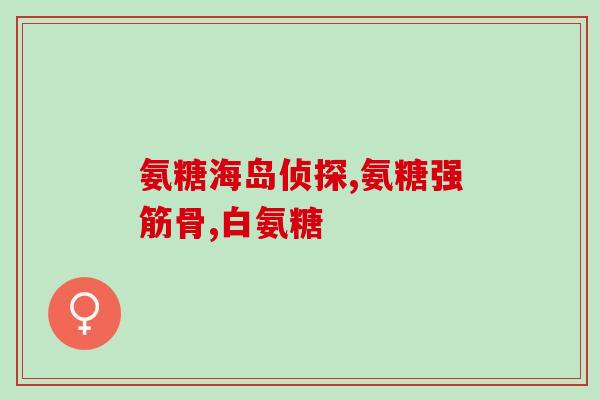 软骨素氨糖钙片的副作用？详解药品副作用及注意事项？