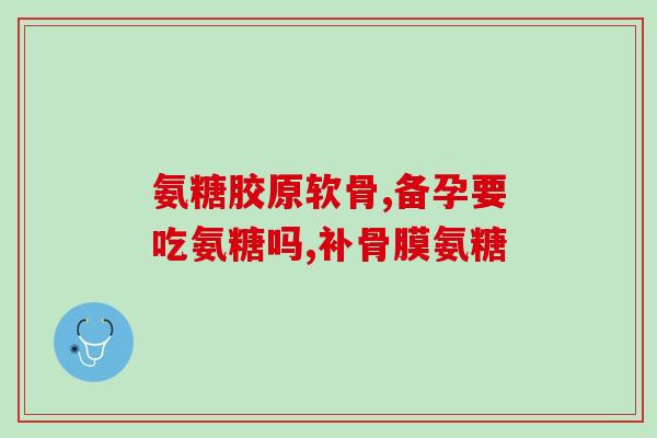 骨科手术后要吃氨糖吗(手术后需服用氨糖以促进骨科康复)