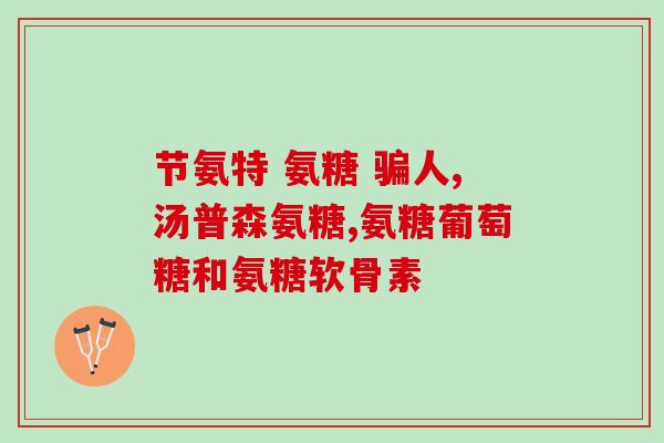葡立氨糖是止痛药吗(葡立氨糖是缓解疼痛的药物吗？)
