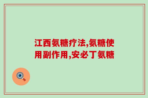髋关节疼痛用氨糖(缓解髋关节疼痛的有效方法：氨糖)