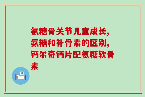 通御中医世家氨糖怎么样(通御中医世家氨糖功效及使用方法，详解！)