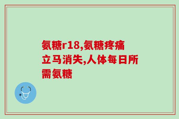 骨碎补氨糖成分是什么(补氨糖的成分及作用)