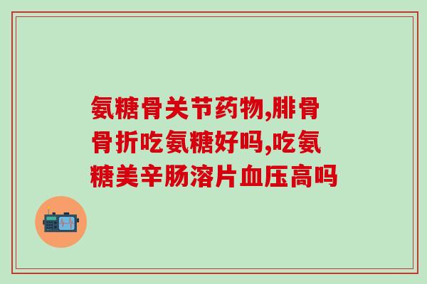 髌腱炎 氨基葡萄糖(氨基葡萄糖：缓解髌腱炎症状的天然选择)