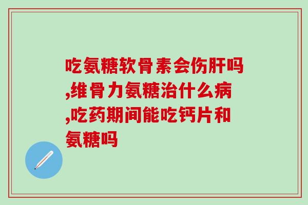 运动员要补软骨素吗(运动员需要补充软骨素吗？)
