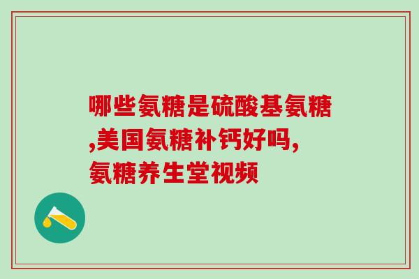 鲨鱼软骨素临床上的作用(鲨鱼软骨素在临床治疗中的功效)