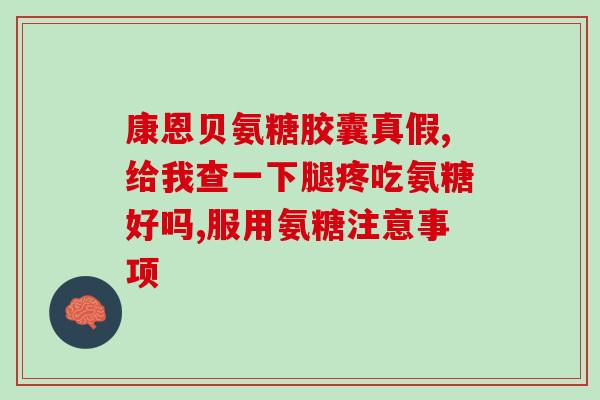 骨质增生可以吃氨糖(氨糖可缓解骨质增生，专家建议适度食用)