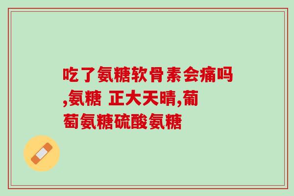 软骨素钙片多少钱一盒60粒的(软骨素钙片60粒装价格是多少?) 软骨素钙片多少钱一盒60粒的(软骨素钙片60粒装价格是多少?)