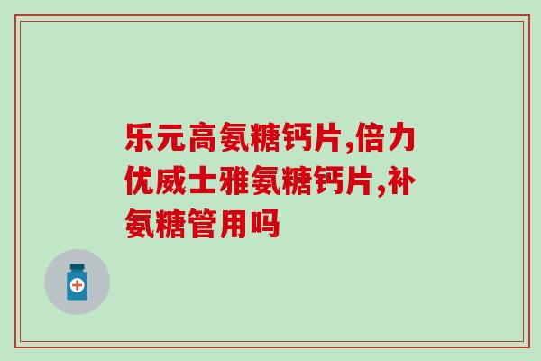 骨密度氨糖钙利君清(骨密度保健：氨糖钙利君清能否胜任？)