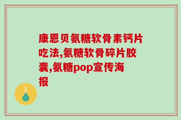长高健力多氨糖软骨素钙片(长高健力 多氨糖软骨素钙片，让你体健身强！)