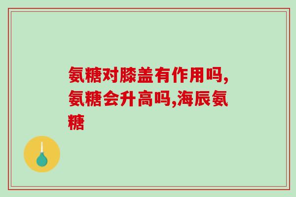 需要吃氨糖软骨素吗女性(女性是否需要摄入氨糖软骨素？
