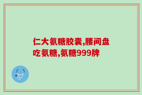 隆圣恩氨糖(隆圣恩氨糖：护理肠道，改善身体健康)