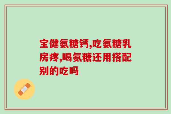 骨骨头坏死吃汤臣倍健氨糖(汤臣倍健氨糖可治骨骼坏死)