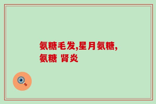 鲨鱼软骨素的功效与吃法大全视频(《鲨鱼软骨素完全指南》：功效、摄入量，吃法详细解读)