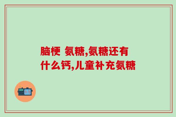 高效氨基葡萄糖是什么意思(高效氨基葡萄糖的作用及意义分析)
