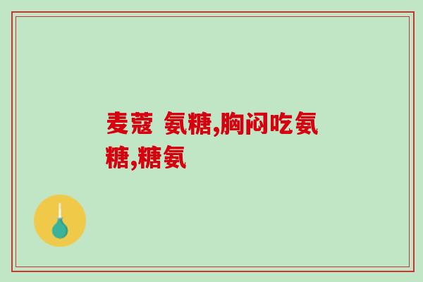 金戈和氨糖钙一起吃(金戈与氨糖钙一起食用的好处及注意事项)