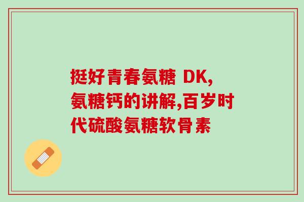 骨折鲨鱼软骨素搭配(软骨素治鲨鱼骨折：新希望？)
