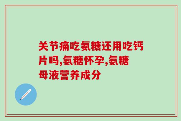 鸡软骨含有软骨素吗(鸡软骨富含软骨素，有助于关节保健