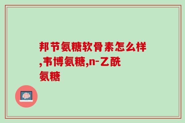 骨关节炎 氨糖和(氨糖缓解骨关节炎症状的治疗方法)