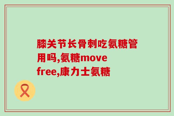 骨氨糖什么情况需要吃(何时需要补充骨氨糖？——重塑精通骨关节养护知识)