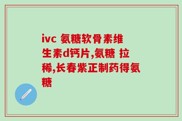 髋关节少量积液用氨糖(髋关节积液的治疗：从氨糖入手)