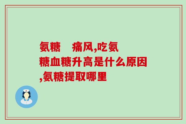 软骨素的攻效(软骨素：关节健康的重要保障)