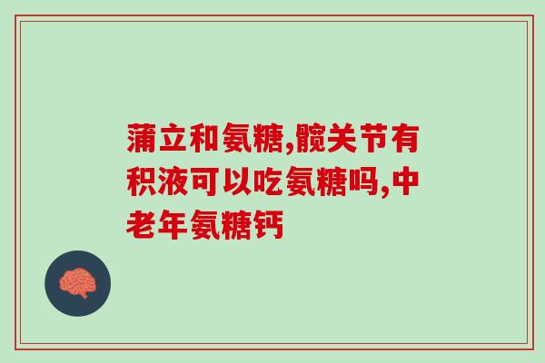 鱼油软骨素推荐(健康必备！推荐几款优质鱼油软骨素产品)