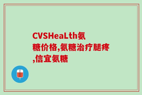 骨关节疼痛吃氨糖没用(氨糖在缓解骨关节疼痛方面无效)