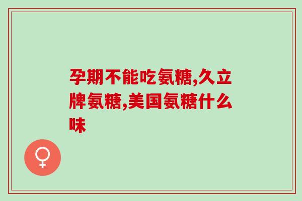 鱼骨中含有氨糖吗鱼骨含有氨糖吗？你可能不知道的惊人事实