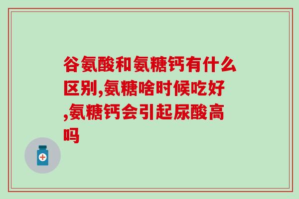 骨裂吃氨糖行吗(骨裂可食用氨糖吗？