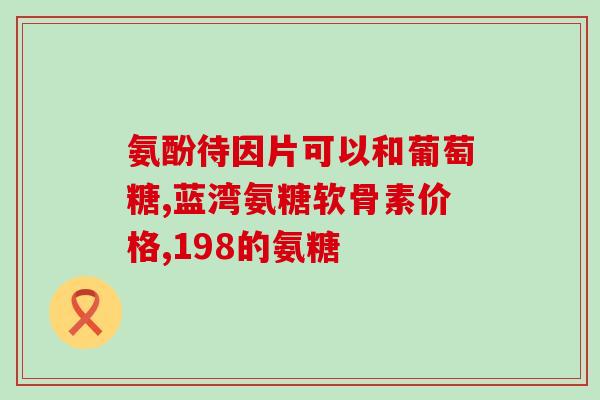 足底筋膜炎用氨糖管用吗(氨糖管能缓解足底筋膜炎吗？)