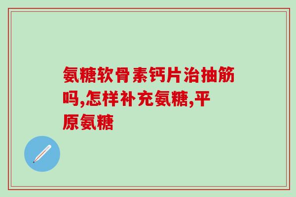 风湿能用氨糖吗(“氨糖对于风湿病有疗效吗？”)