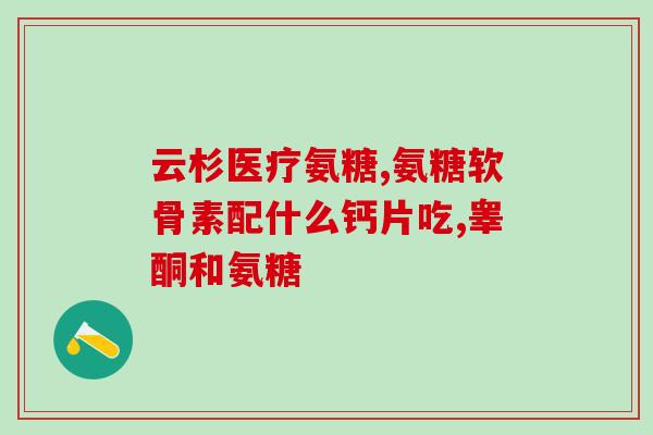 请问氨糖哪个厂家出的最好(氨糖产品哪个品牌质量最佳？)