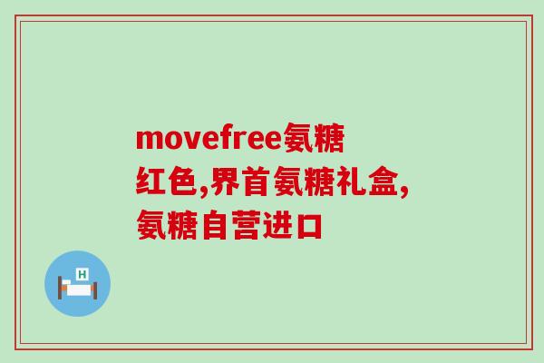 饮食中的氨糖(氨基糖：饮食中不可或缺的营养成分)