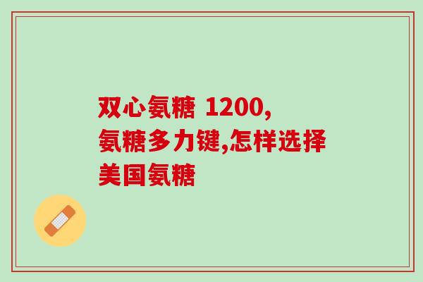鱼油和氨糖软骨素(鱼油和氨糖软骨素：促进健康关节，调节心脑血管)