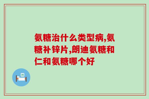 铁锋老师推荐氨糖(铁锋老师力荐氨基葡萄糖，缓解关节疼痛)