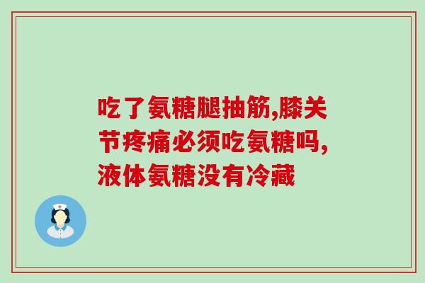 骨胶原氨糖氮白钙骨胶原氨糖氮白钙的饮食及保健指南)