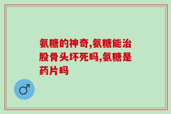 长期吃硫酸氨糖软骨素好吗(硫酸氨基葡萄糖软骨素的长期食用是否有益？)